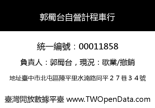 郭蜀台自營計程車行