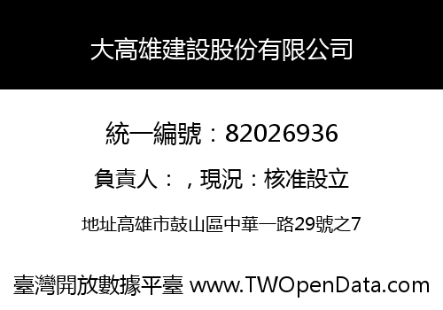 大高雄建設股份有限公司