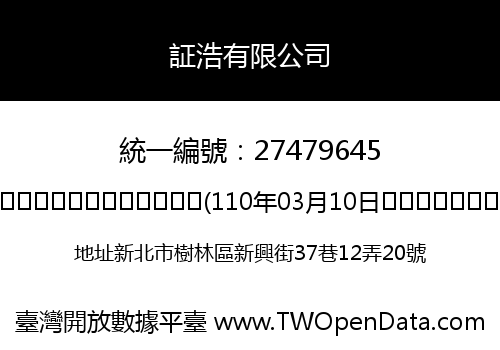 証浩有限公司