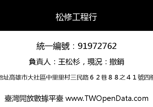 松修工程行