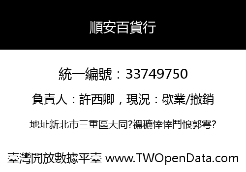 順安百貨行