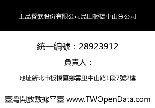 王品餐飲股份有限公司品田板橋中山分公司