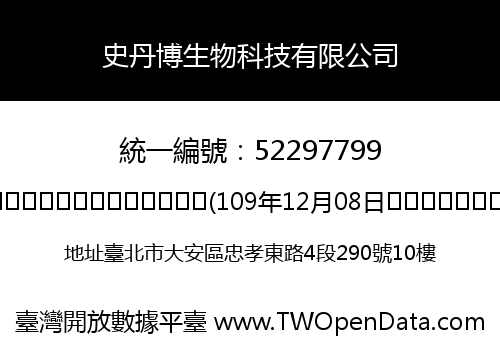 史丹博生物科技有限公司