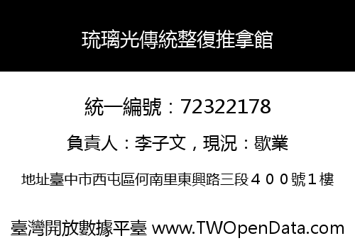 琉璃光傳統整復推拿館