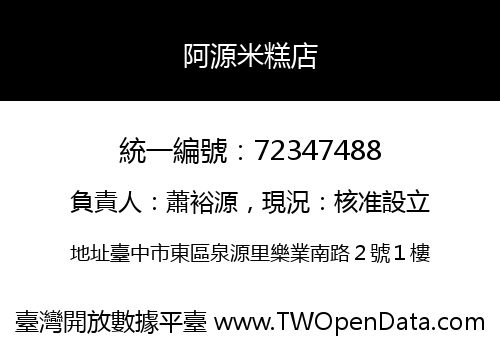 阿源米糕店