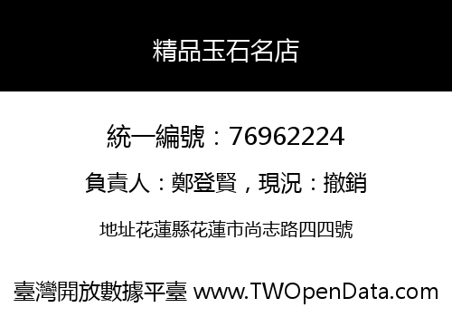 精品玉石名店