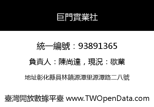 巨門實業社
