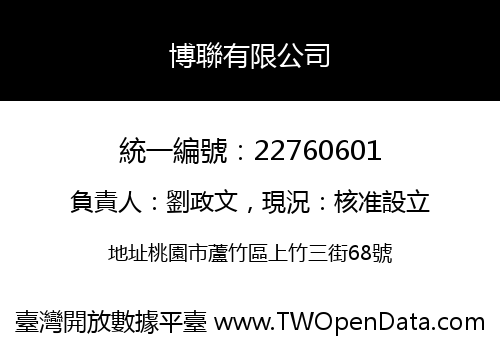 博聯有限公司