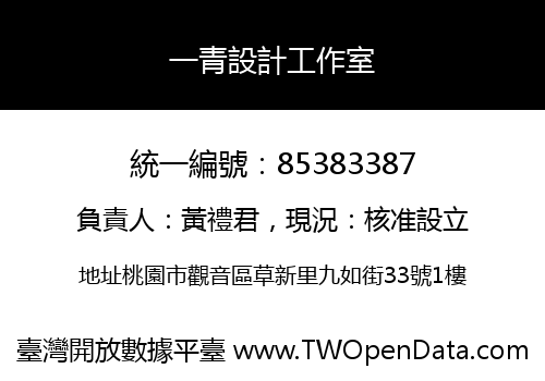 一青設計工作室