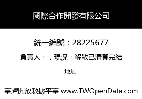 國際合作開發有限公司