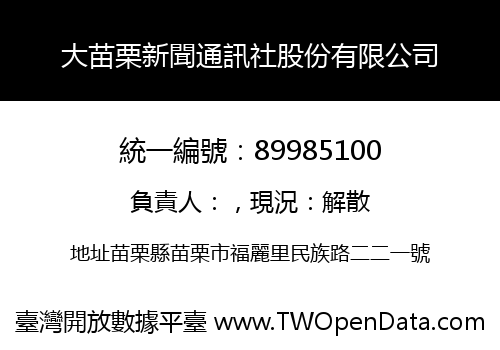 大苗栗新聞通訊社股份有限公司