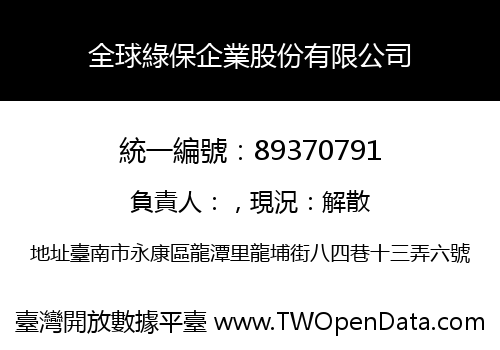全球綠保企業股份有限公司