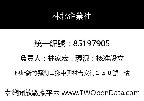 林北企業社