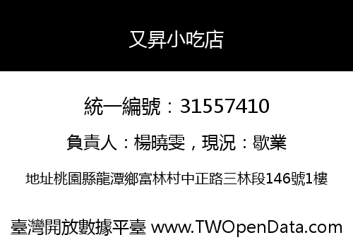 又昇小吃店