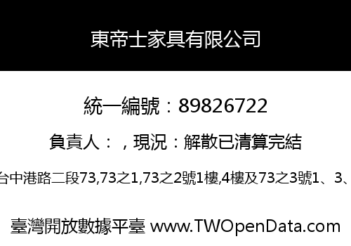 東帝士家具有限公司