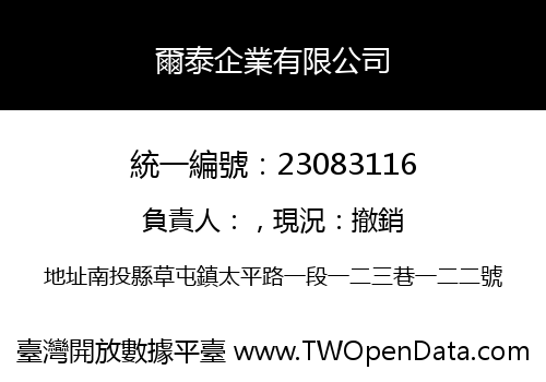 爾泰企業有限公司