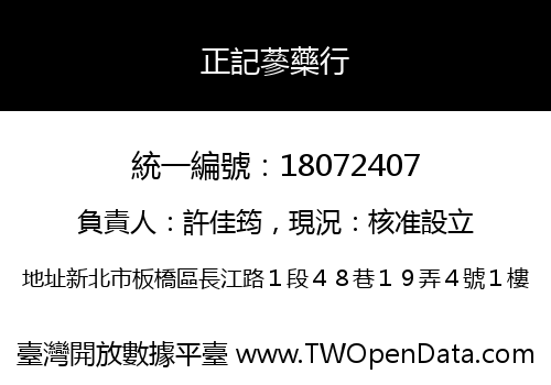 正記蔘藥行