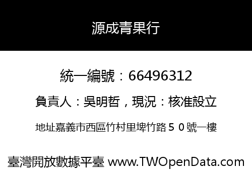 源成青果行