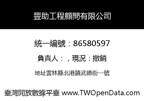 豐助工程顧問有限公司