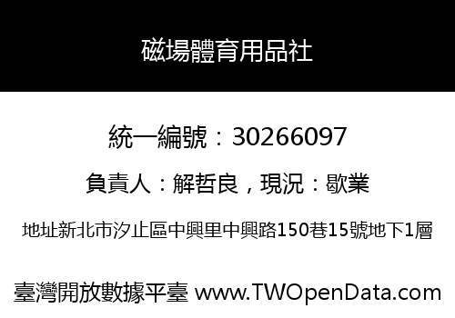 磁場體育用品社