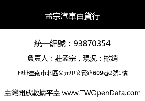 孟宗汽車百貨行