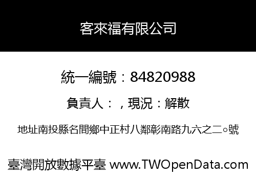 客來福有限公司