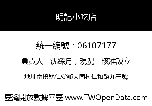 明記小吃店