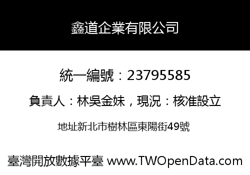鑫道企業有限公司