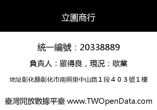 立園商行