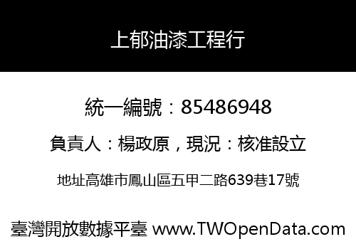 上郁油漆工程行