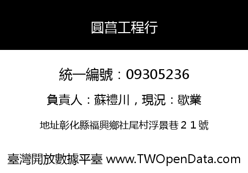 圓菖工程行