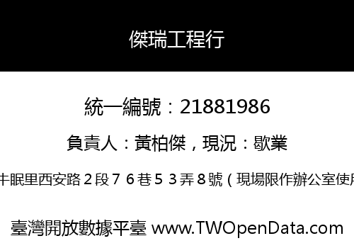 傑瑞工程行