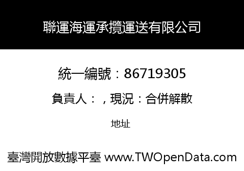 聯運海運承攬運送有限公司