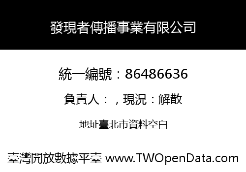 發現者傳播事業有限公司