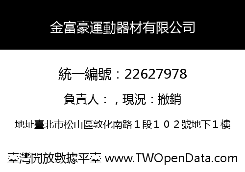 金富豪運動器材有限公司