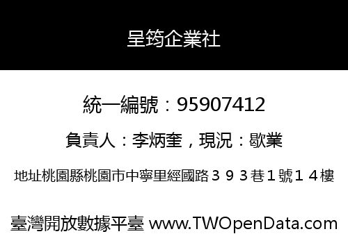 呈筠企業社