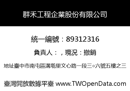 群禾工程企業股份有限公司
