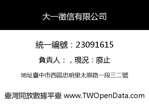 大一徵信有限公司