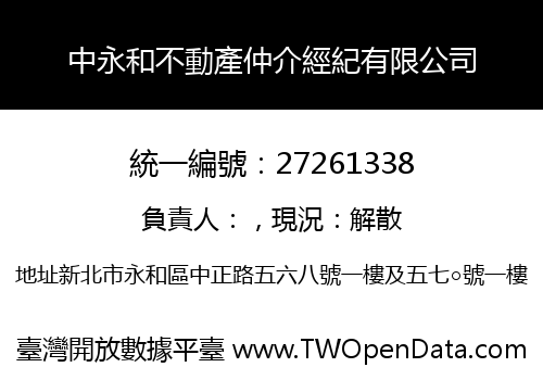 中永和不動產仲介經紀有限公司