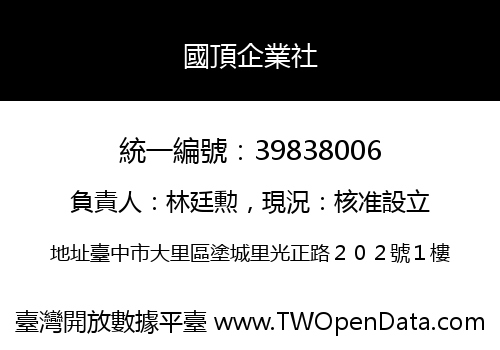 國頂企業社