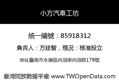 小方汽車工坊