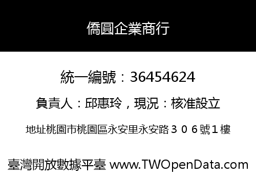 僑圓企業商行