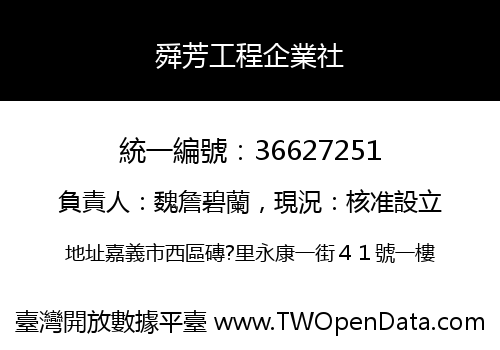 舜芳工程企業社