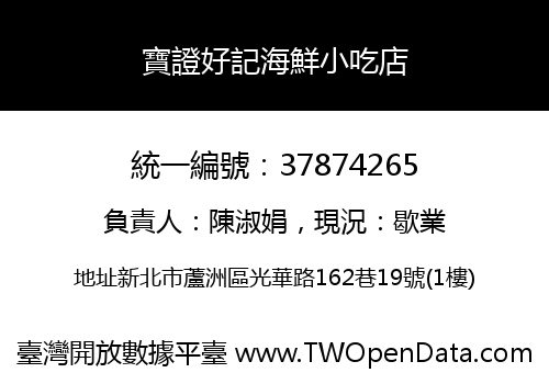 寶證好記海鮮小吃店