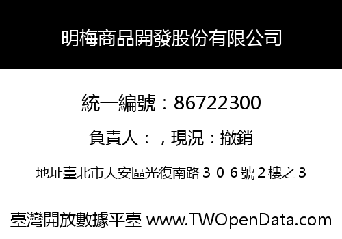明梅商品開發股份有限公司