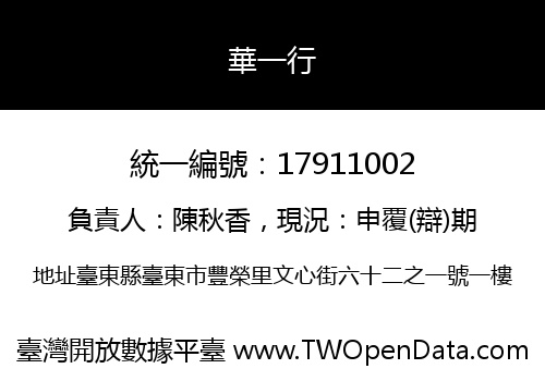 華一行