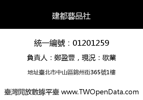 建都藝品社