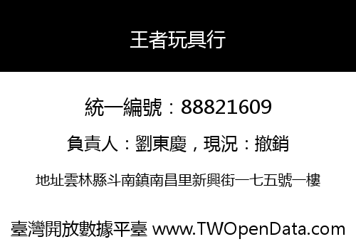 王者玩具行