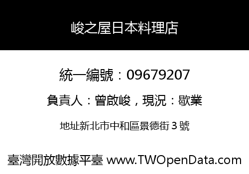 峻之屋日本料理店