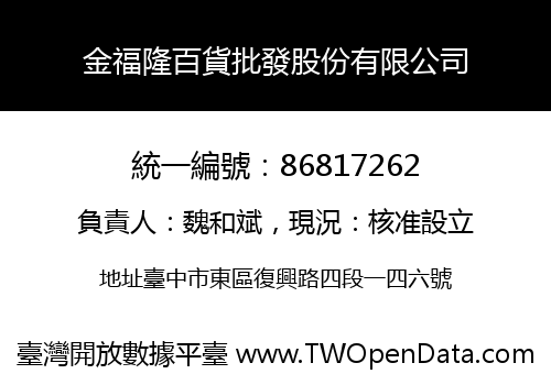 金福隆百貨批發股份有限公司